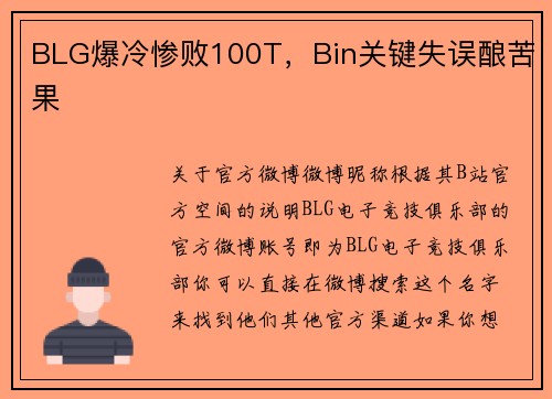 BLG爆冷惨败100T，Bin关键失误酿苦果