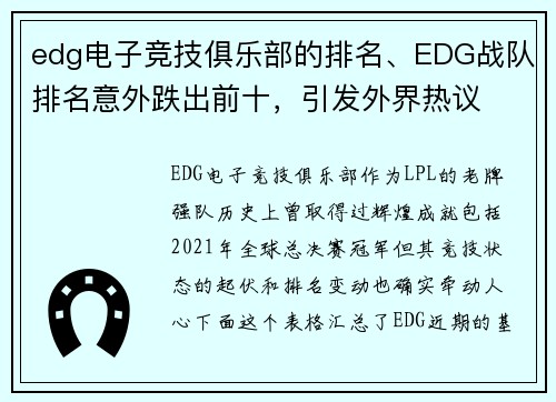 edg电子竞技俱乐部的排名、EDG战队排名意外跌出前十，引发外界热议