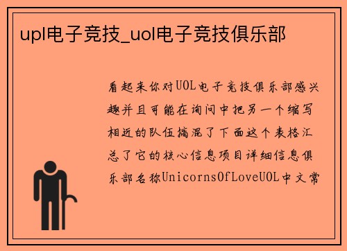 upl电子竞技_uol电子竞技俱乐部