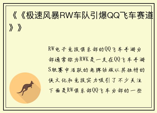 《《极速风暴RW车队引爆QQ飞车赛道》》