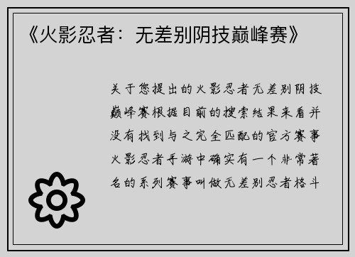 《火影忍者：无差别阴技巅峰赛》