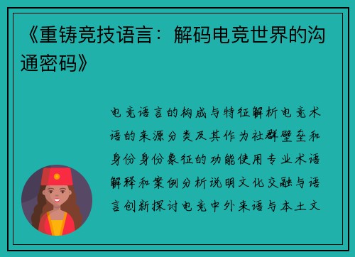《重铸竞技语言：解码电竞世界的沟通密码》