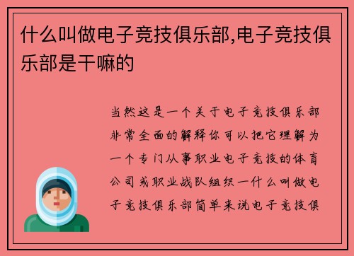 什么叫做电子竞技俱乐部,电子竞技俱乐部是干嘛的