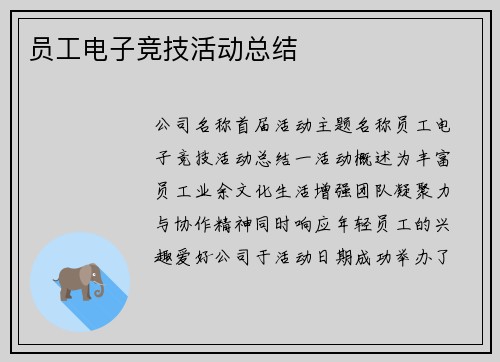 员工电子竞技活动总结