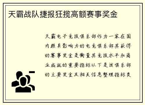 天霸战队捷报狂揽高额赛事奖金