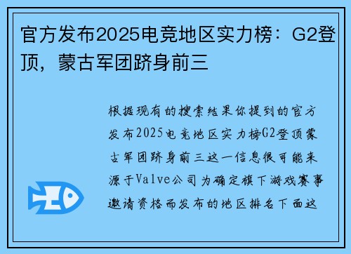 官方发布2025电竞地区实力榜：G2登顶，蒙古军团跻身前三 